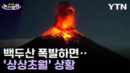 [뉴스모아] 세계 지질학계가 주목하는 백두산…폭발 상황 예측 / YTN