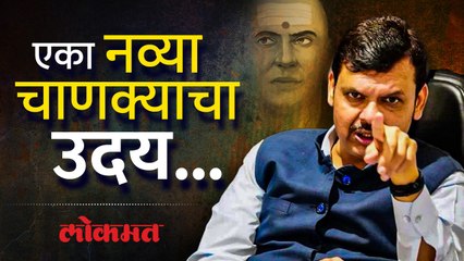 Devendra Fadnavis Birthday: एक असा चाणक्य ज्याने राजकारणात नवा अध्याय लिहिला! AB4