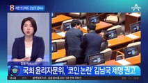 윤리자문위 ‘제명 권고’에도…민주당, 김남국 감싸나