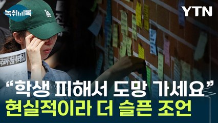 "학생이랑 다툼 생기면, 도망 가세요"...너무 현실적이라 더 슬픈 조언 [Y녹취록] / YTN