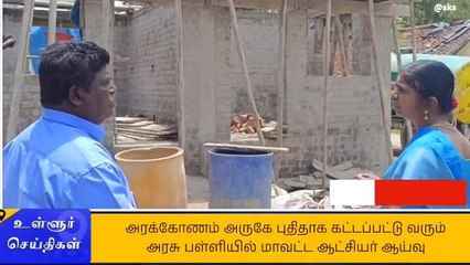 அரக்கோணம்: புதிதாக கட்டப்பட்டு வரும் அரசு பள்ளியில் ஆட்சியர் ஆய்வு!