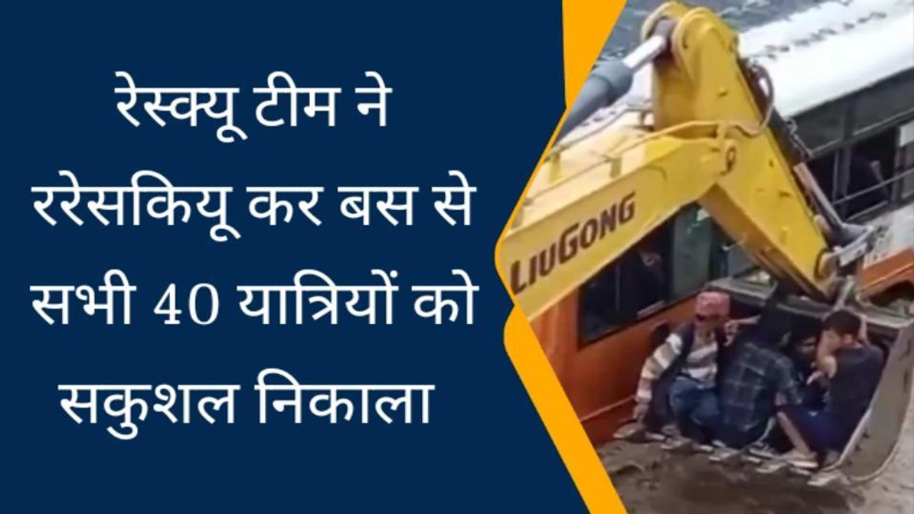 बिजनौर: कोटा वाली नदी के रपटे पर फंसी बस, रेस्क्यू कर 40 यात्रियों को सकुशल बाहर निकाला