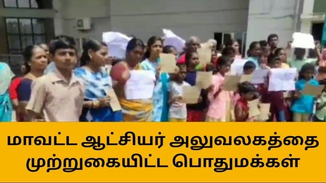 திருப்பூர் ஆட்சியர் அலுவலகத்தை முற்றுகையிட்ட மக்கள்!