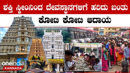 Shakthi scheme ಕುಕ್ಕೆ ಸುಬ್ರಹ್ಮಣ್ಯ, ನಂಜನಗೂಡು ದೇವಸ್ಥಾನಗಳಿಗೆ ಒಂದೇ ತಿಂಗಳಲ್ಲಿ ಒಂದು ವರ್ಷದ ಆದಾಯ