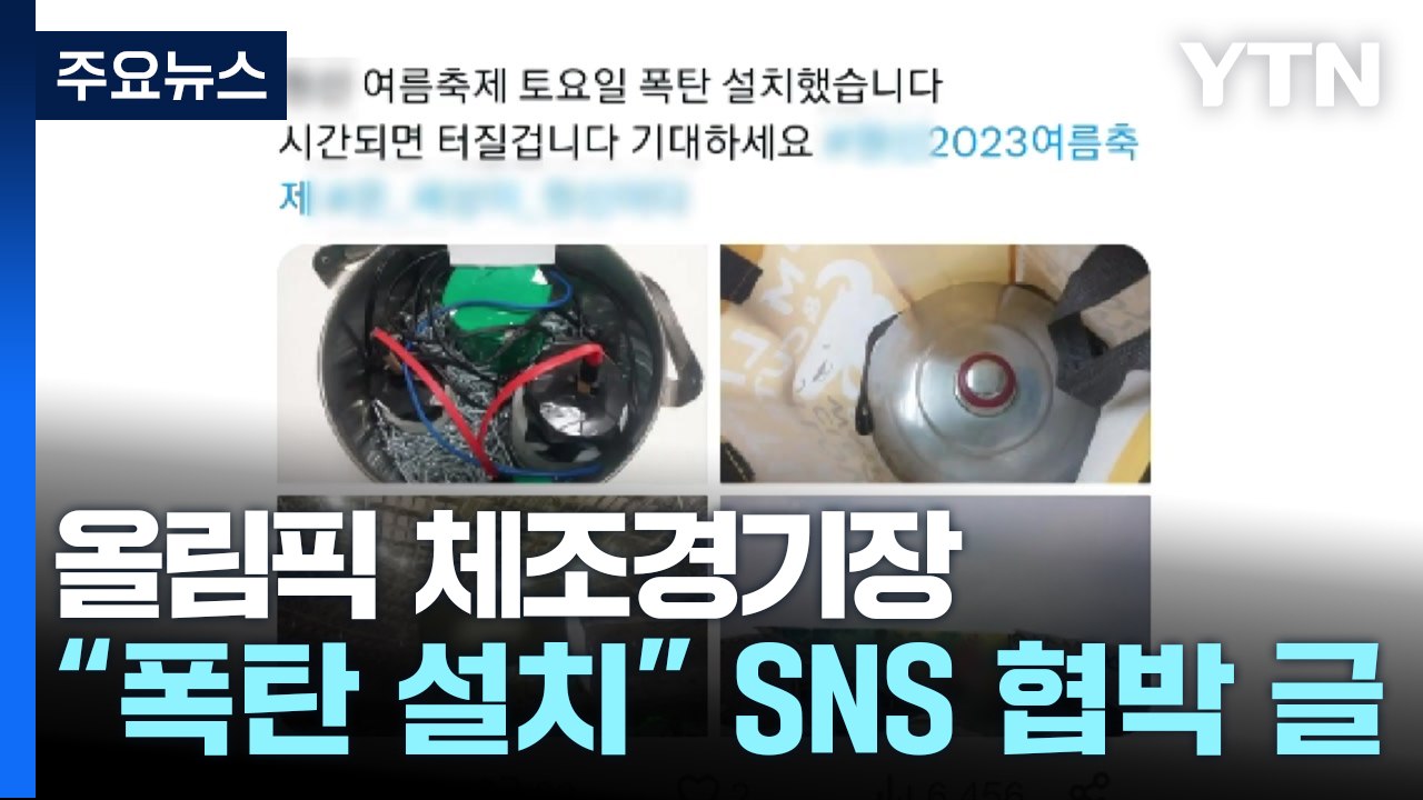 올림픽 체조경기장 폭발물 협박..."SNS 협박 글 작성자 추적 중" / YTN