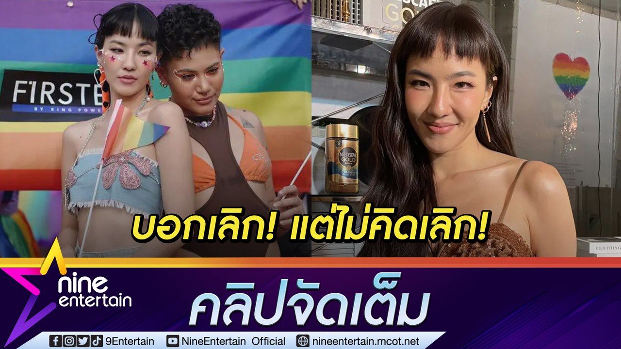 "มิ้น" รัก 3 ปี “ซิลวี่" รับหวานน้อยลง เผยยังไม...