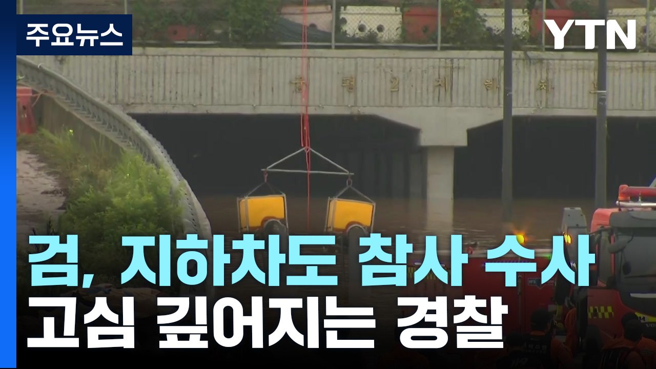 '오송 지하차도 참사' 검찰도 수사...전문가 "합수부 설치 의무화해야" / YTN