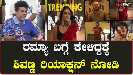 Shivanna about Ramya ಅವ್ರು ತಿಳಿದುಕೊಳ್ಳಬೇಕು ನಾನು ಏನು ಹೇಳಲ್ಲ