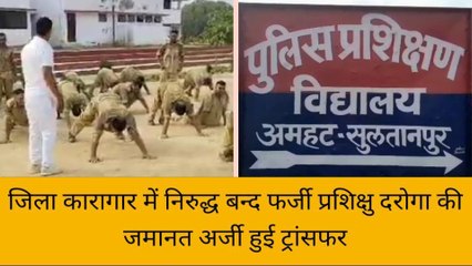 सुलतानपुर: कारागार में निरुद्ध बन्द फर्जी प्रशिक्षु दरोगा की जमानत अर्जी हुई ट्रांसफर