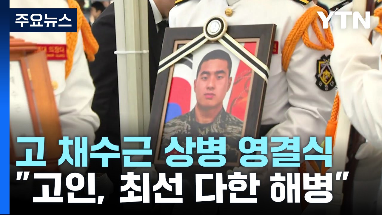 "누구보다 진정한 군인이었다" 수색 중 순직 故 채수근 상병 영면 / YTN