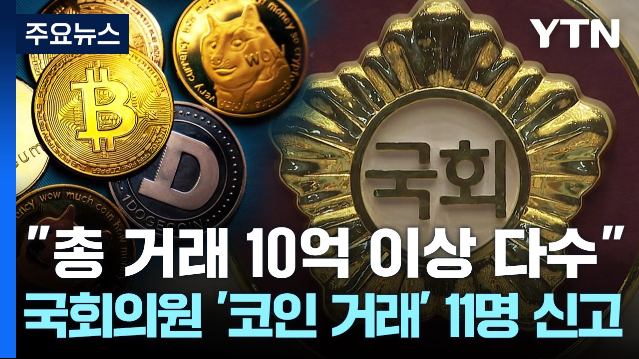 '가상자산 거래' 신고 11명..."총 거래 10억 이상 다수" / YTN