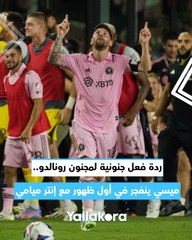 ردة فعل جنونية لمجنون رونالدو.. ميسي ينفجر في أول ظهور مع إنتر ميامي 