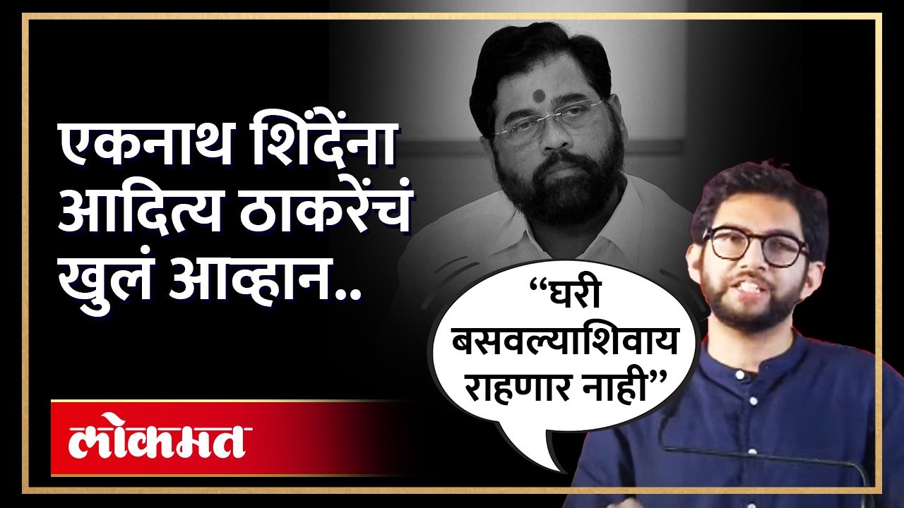 शिंदेंच्या ४० आमदारांना घरी बसवण्याची आदित्य ठा...