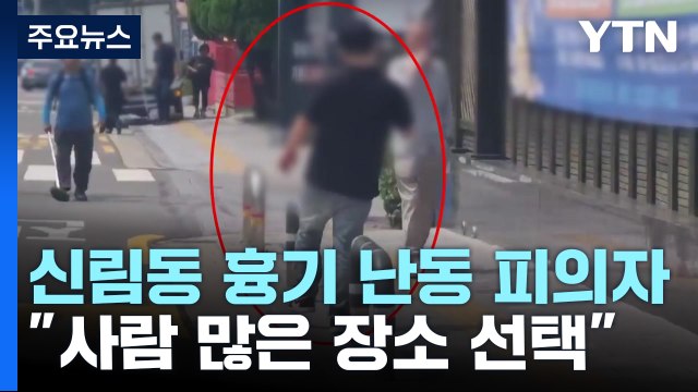 '비뚤어진 분노'로 흉기 난동... 사람 많은 장소 선택 / YTN