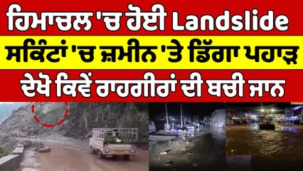 Himachal 'ਚ ਹੋਈ Landslide, ਜ਼ਮੀਨ 'ਤੇ ਡਿੱਗਾ ਪਹਾੜ, ਦੇਖੋ ਕਿਵੇਂ ਰਾਹਗੀਰਾਂ ਦੀ ਬਚੀ ਜਾਨ |OneIndia Punjabi