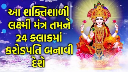 આ શક્તિશાળી લક્ષ્મી મંત્ર તમને 24 કલાકમાં કરોડપતિ બનાવી દેશે