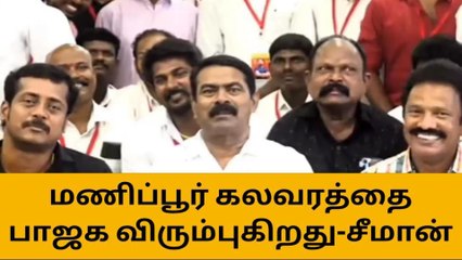மணிப்பூர் கலவரத்தை பாஜக அரசு விரும்புகிறது- சீமான் காட்டம்!