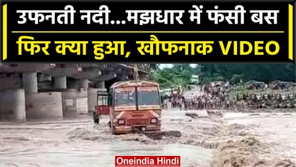 UP के Bijnor में बीच नदी में फंसी Bus, मचने लगी चीख-पुकार, ऐसे बची यात्रियों की जान | वनइंडिया हिंदी