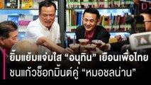 ยิ้มแย้มแจ่มใส “อนุทิน” เยือนเพื่อไทย ชนแก้วช็อกมิ้นต์คู่ “หมอชลน่าน” | HOTSHOT เดลินิวส์ 22/07/66