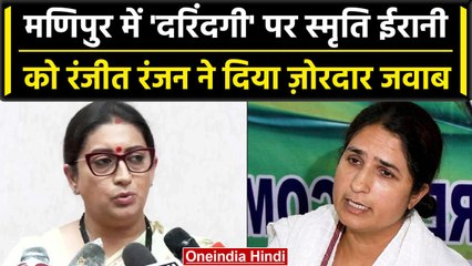 Manipur की घटना पर Smriti Irani ने Ranjeet Ranjan को दिया कैसा जवाब | वनइंडिया हिंदी