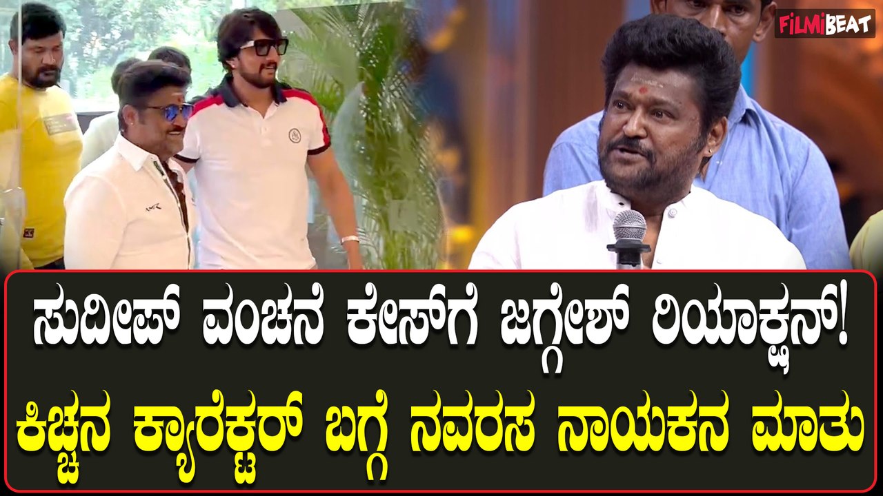 Kiccha Sudeep vs MN ಕುಮಾರ್ ಫೈಟ್: ಕಿಚ್ಚನ ಬಗ್ಗೆ ನವರಸ ನಾಯಕ ಜಗ್ಗೇಶ್ ಹೇಳಿದ್ದಿಷ್ಟು