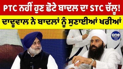 PTC ਨਹੀਂ ਹੁਣ ਛੋਟੇ ਬਾਦਲ ਦਾ STC ਚੱਲੂ! ਦਾਦੂਵਾਲ ਨੇ ਬਾਦਲਾਂ ਨੂੰ ਸੁਣਾਈਆਂ ਖਰੀਆਂ |OneIndia Punjabi