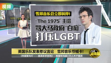 英国摇滚乐队“The 1975”在雪邦音乐节发表争议言论，马来西亚禁演引发热议🎶