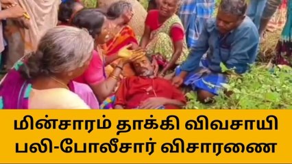 மின் ஊழியர்களின் அலட்சியம் - பரிதாபமாக பறிபோன உயிர்!