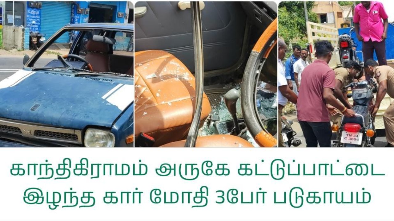 தறி கெட்டு ஓடிய கார் பைக்கில் மோதி விபத்து - 3பேர் படுகாயம்!