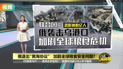 俄乌冲突升级：俄罗斯攻击乌克兰港口 联合国警告全球粮食危机加剧🌍