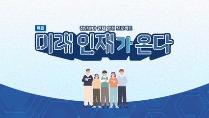 [YTN 특집] '미래 인재가 온다' / YTN