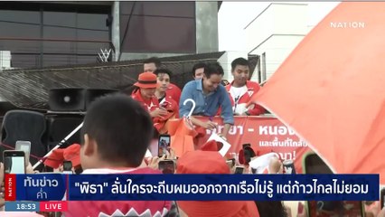 "พิธา" ลั่น ใครจะถีบผมออกจากเรือไม่รู้ แต่ "ก้าวไกล" ไม่ยอม | เนชั่นทันข่าวค่ำ | 22 ก.ค. 66 | PART 5