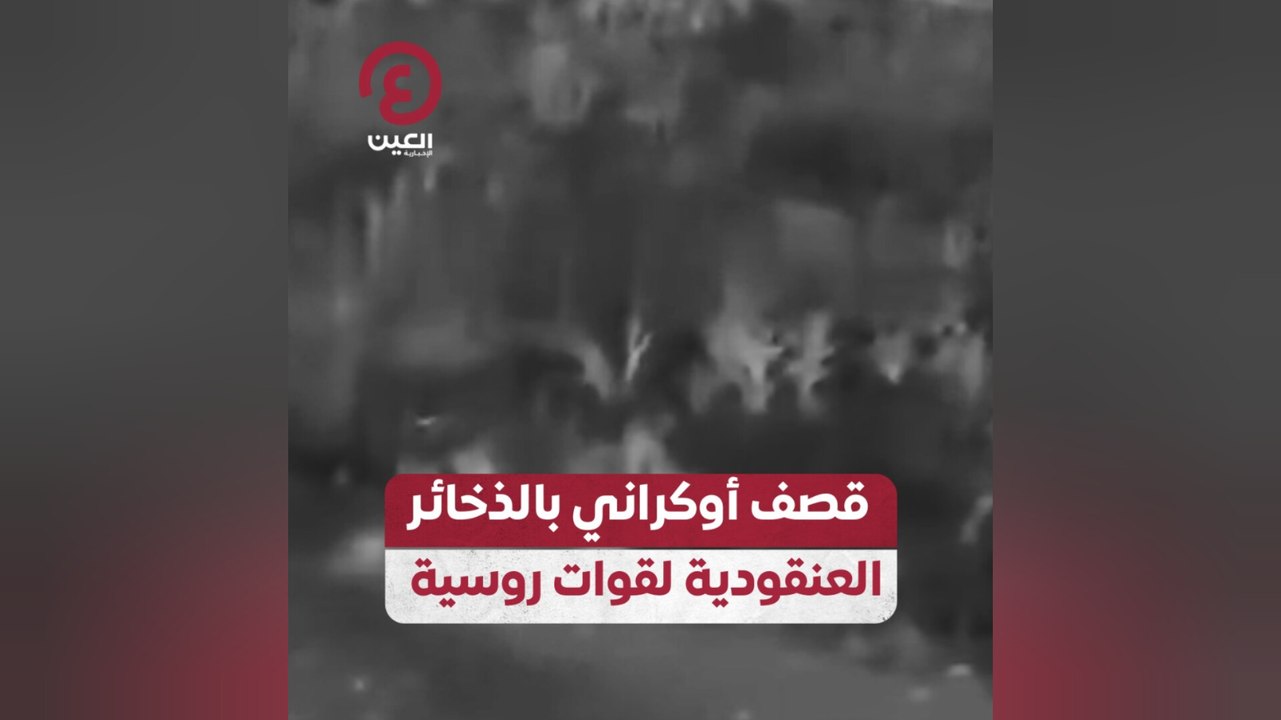 قصف أوكراني بالذخائر العنقودية لقوات روسية