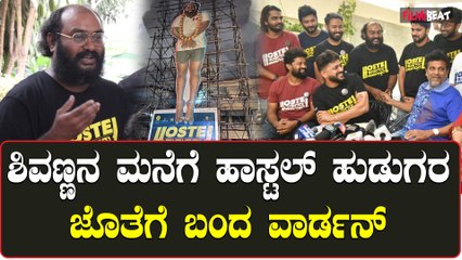Hostle Warden: ಹಾಸ್ಟಲ್ ಹುಡುಗರ ಸಿನಿಮಾದಲ್ಲಿ ಇವರೇ ಹೀರೋ