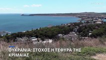 Γέφυρα της Κριμαίας: Στρατιωτικός στόχος για τους Ουκρανούς