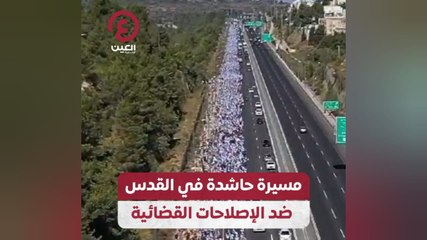 مسيرة حاشدة في القدس ضد الإصلاحات القضائية