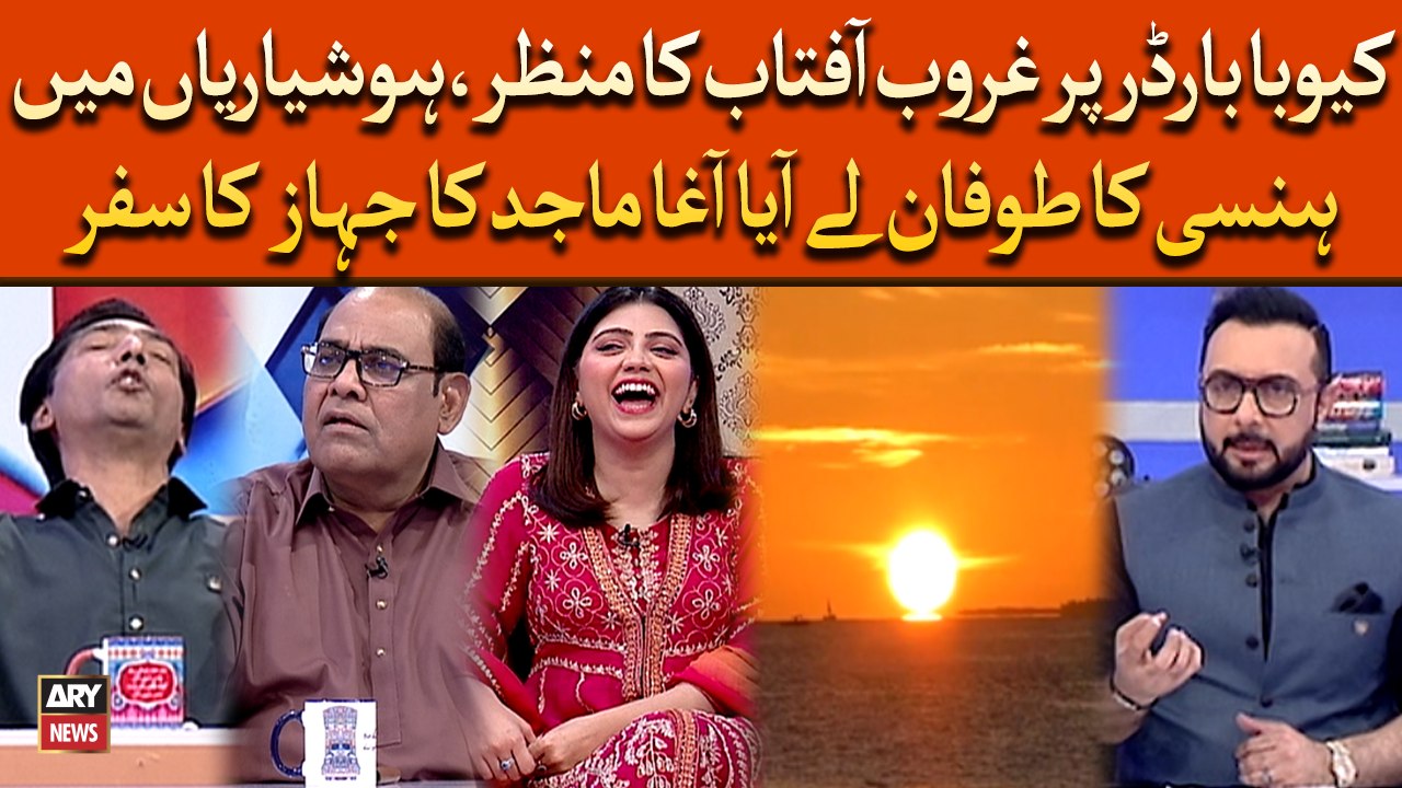 Hoshyarian Mai Hansi Ka Tufan Le Aya Agha Majid Ka Jahaz Ka Safar