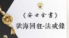 《安士全書》- 欲海回狂 - 法戒錄(7)