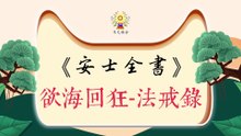 《安士全書》- 欲海回狂 - 法戒錄(5)