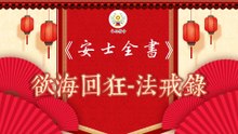 《安士全書》- 欲海回狂 - 法戒錄(10)