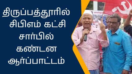 திருப்பத்தூரில் சிபிஎம் கட்சி சார்பில் கண்டன ஆர்ப்பாட்டம்!