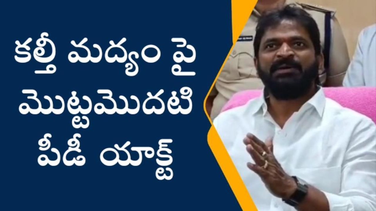 హైదరాబాద్: కల్తీ మద్యంపై మొదటిసారి పీడీయాక్ట్ నమోదు చేశాం..!