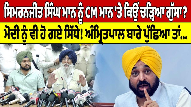 Simranjit Singh Mann ਨੂੰ CM Mann 'ਤੇ ਕਿਉਂ ਚੜ੍ਹਿਆ ਗੁੱਸਾ? Modi ਨੂੰ ਵੀ ਹੋ ਗਏ ਸਿੱਧੇ! |OneIndia Punjabi
