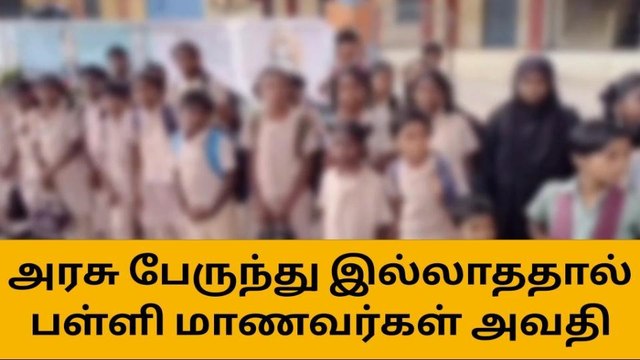 தி.மலை:பேருந்து வசதி இல்லாததால் மாணவர்கள் அவதி- ஆட்டோவில் செல்லும் அவலம்!