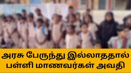 தி.மலை:பேருந்து வசதி இல்லாததால் மாணவர்கள் அவதி- ஆட்டோவில் செல்லும் அவலம்!