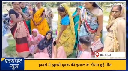 बरेली: पीतल फैक्ट्री में हुआ विस्फोट गंभीर रूप से झुलसे युवक की इलाज के दौरान हुई मौत