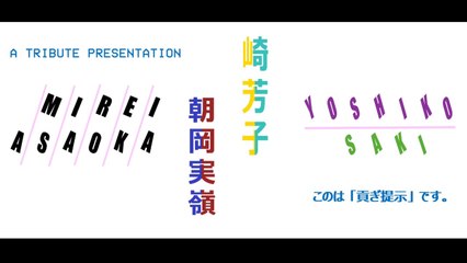 Mirei Asaoka [朝岡実嶺] / Yoshiko Saki [崎芳子] - Tribute video (Rev. 2023-B, HD 60FPS)