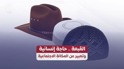 القبعة .. حاجة إنسانية و تعبير عن المكانة الاجتماعية