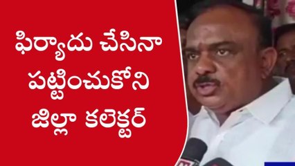 అనకాపల్లి: ఫిర్యాదు చేసినా పట్టించుకోని కలెక్టర్ - మాజీ ఎమ్మెల్యే పీలా