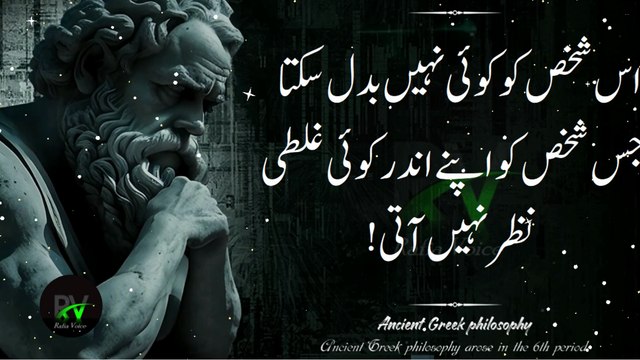 Qadeem Yonani Philosopher Ki 19 Ahem Beaten ? (Ancient Greek Philosophers Sayings) | Rafia Voice